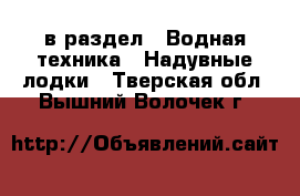  в раздел : Водная техника » Надувные лодки . Тверская обл.,Вышний Волочек г.